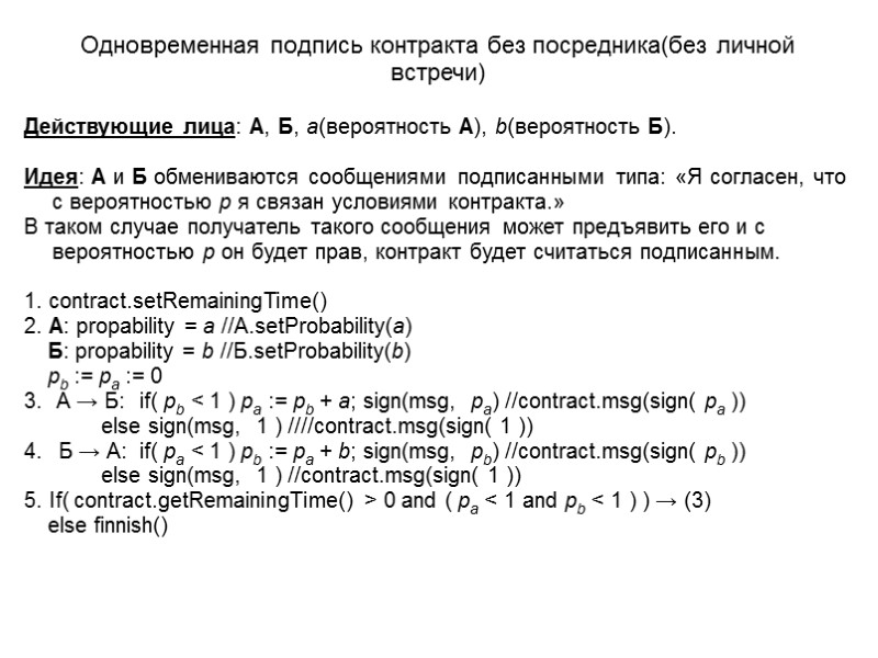 Одновременная подпись контракта без посредника(без личной встречи) Действующие лица: А, Б, a(вероятность А), b(вероятность